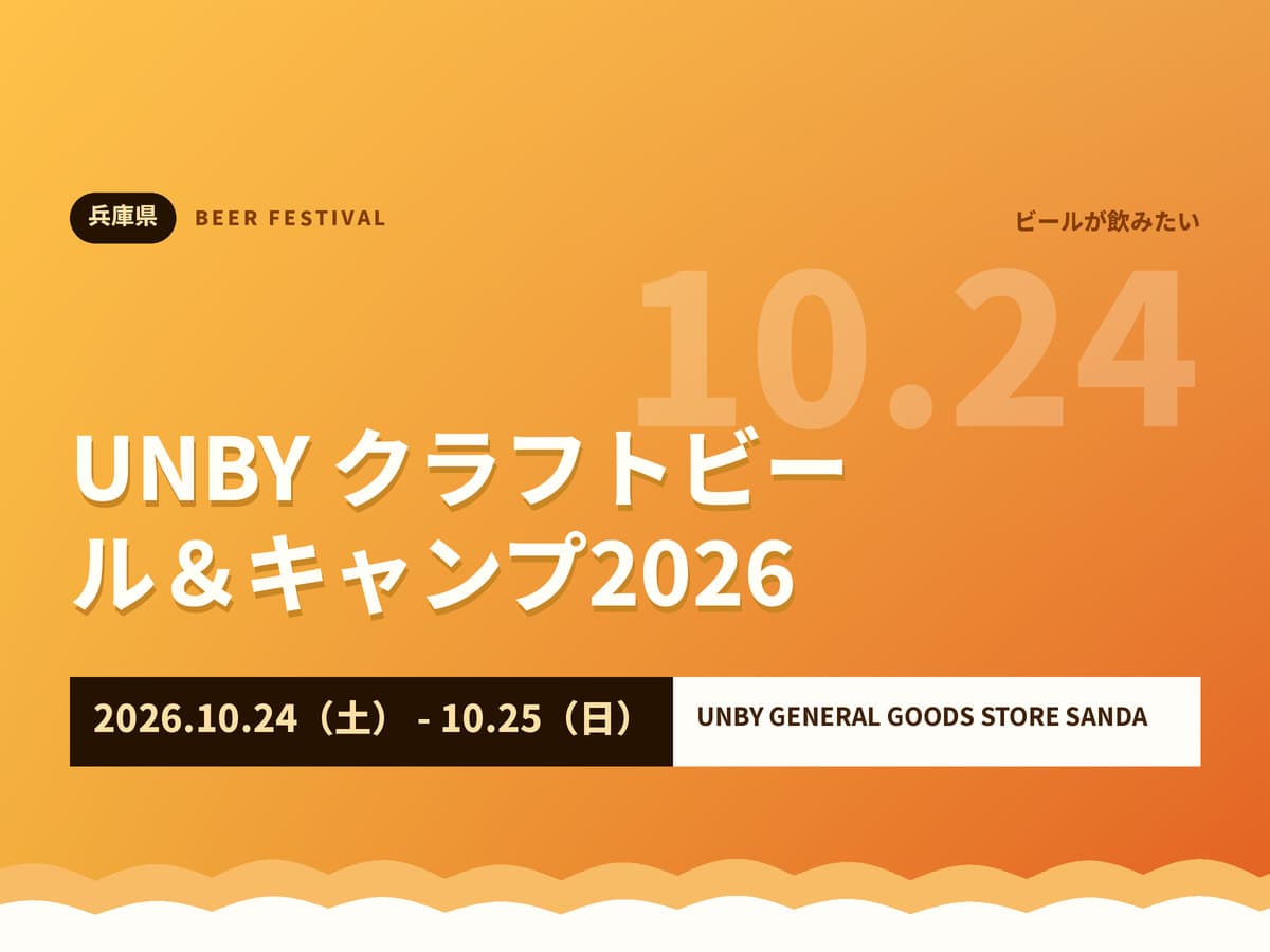 UNBY クラフトビール&キャンプ2026
