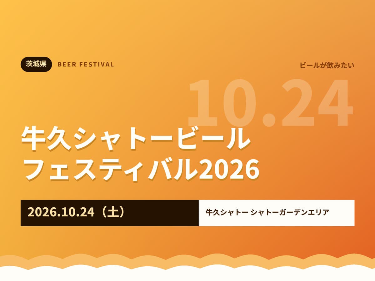 牛久シャトービールフェスティバル2026