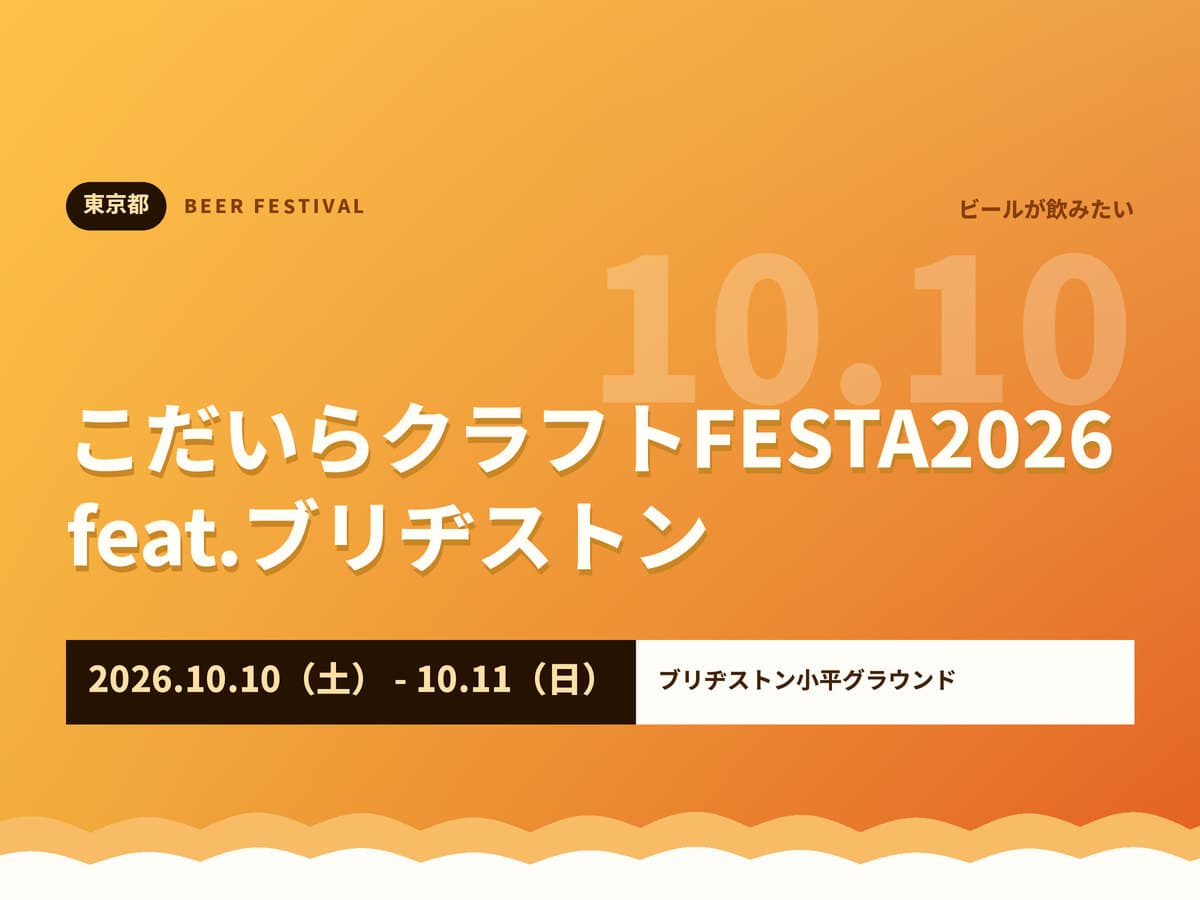 こだいらクラフトFESTA2026 feat.ブリヂストン