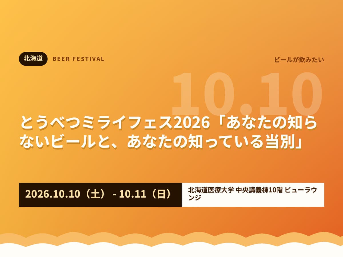 とうべつミライフェス2026「あなたの知らないビールと、あなたの知っている当別」
