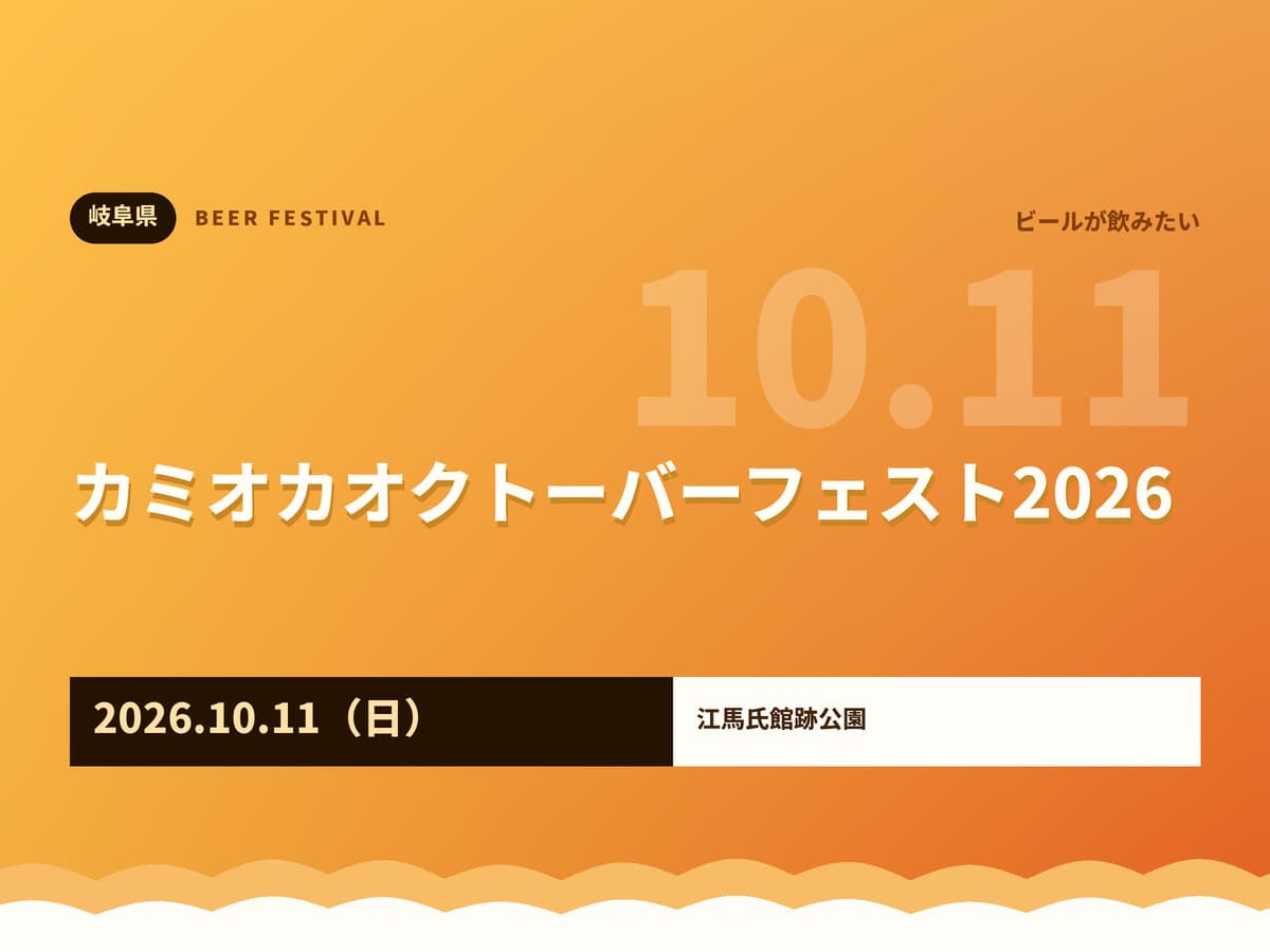 カミオカオクトーバーフェスト2026