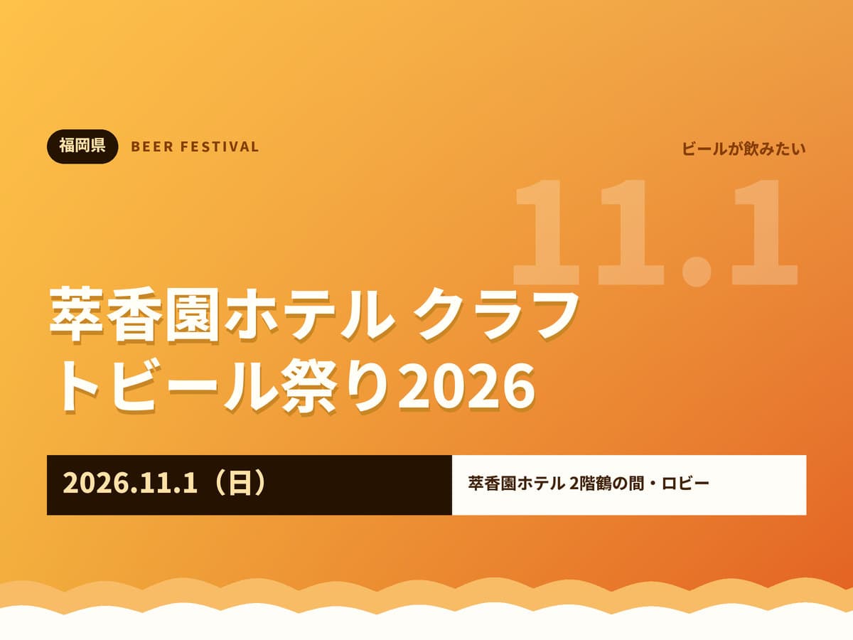 萃香園ホテル クラフトビール祭り2026