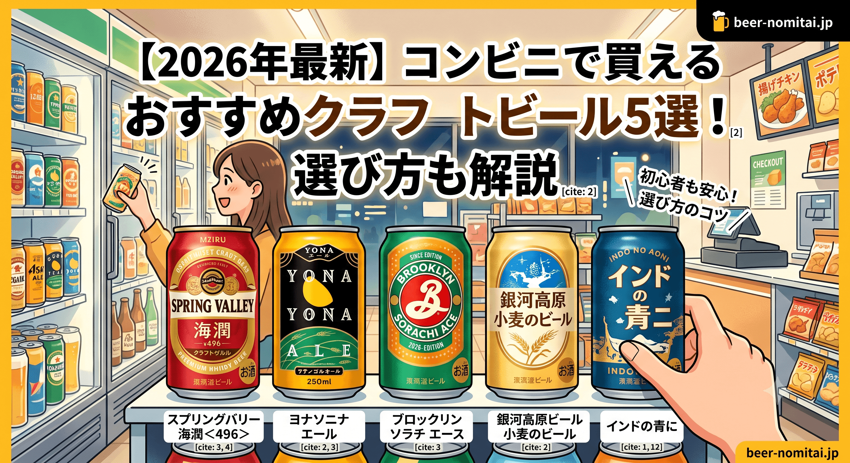 【2026年最新】コンビニで買えるおすすめクラフトビール5選!選び方も解説