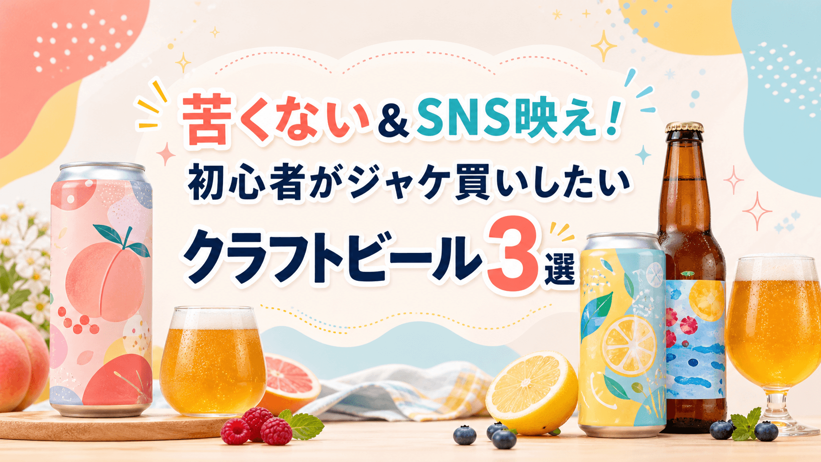 苦くない&SNS映え!初心者がジャケ買いしたいクラフトビール3選