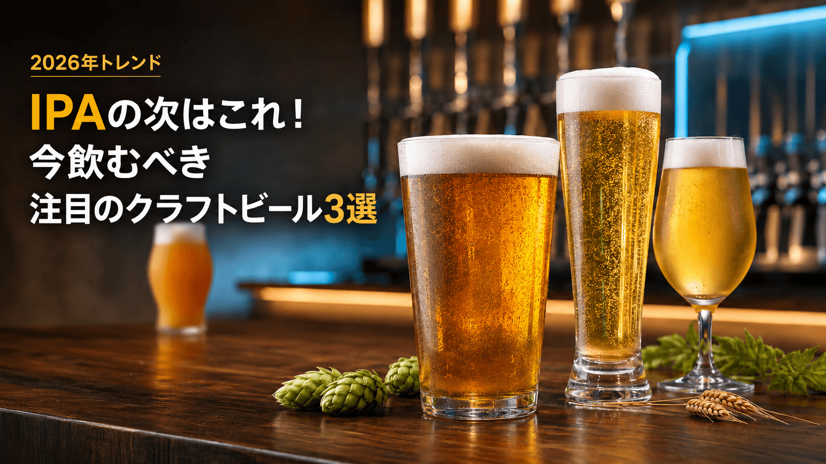 【2026年トレンド】IPAの次はこれ!今飲むべき注目のクラフトビール3選