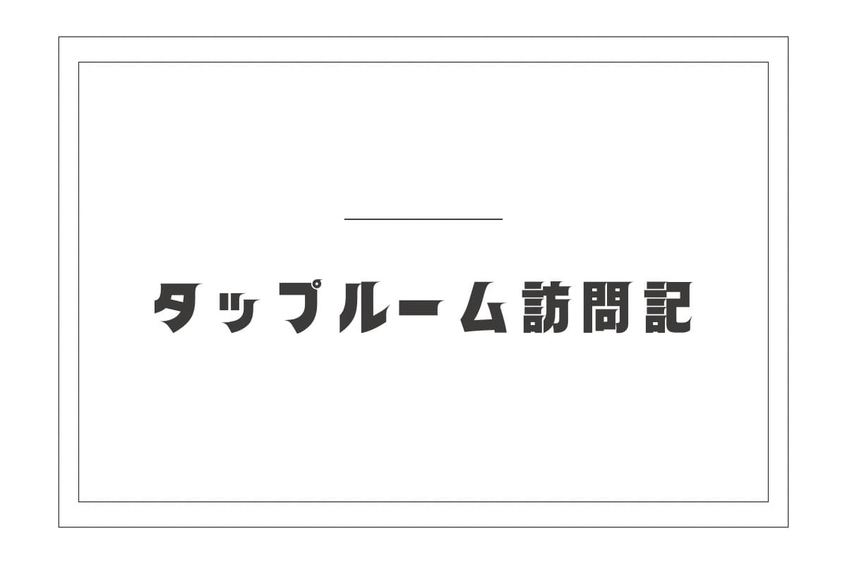 第1回タップルーム訪問記
