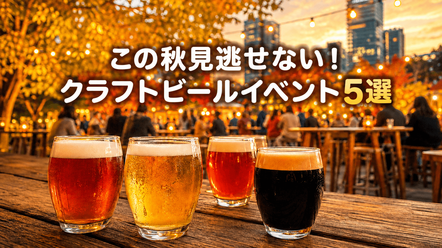 【2026年9月〜】この秋見逃せない!クラフトビールイベント5選